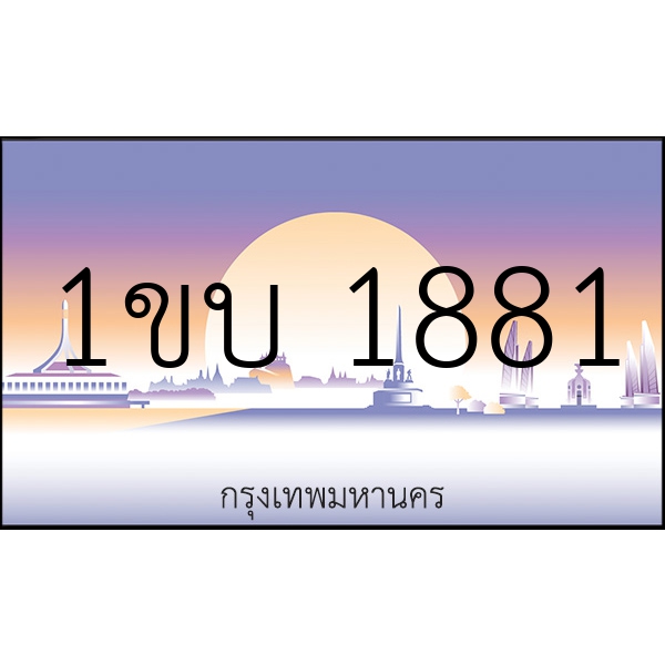 1ขบ 1881